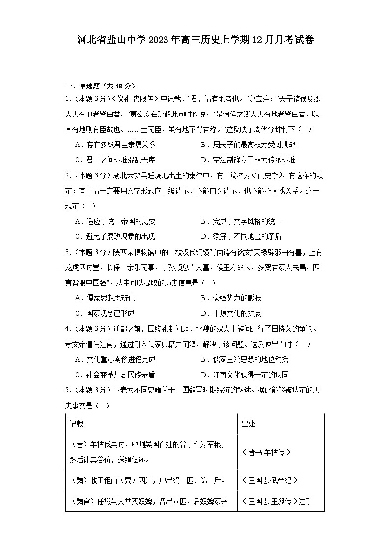 河北省盐山中学2023-2024学年高三上学期12月月考历史试卷01