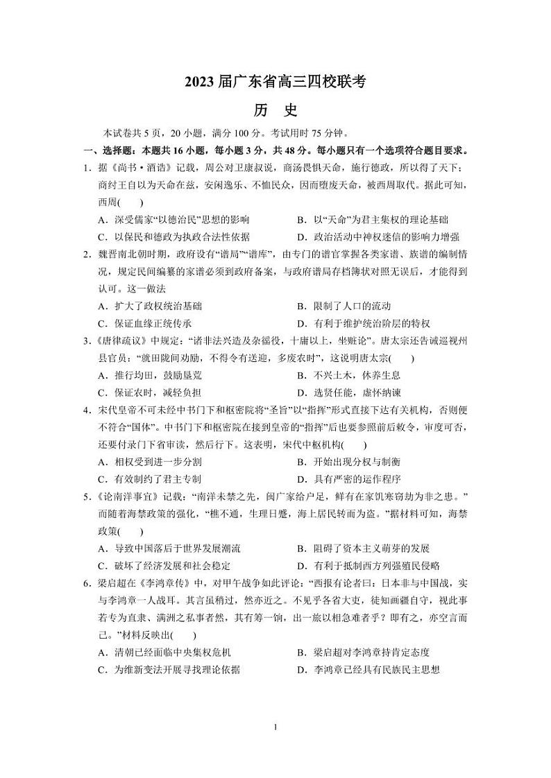 2023届广东四校第一次联合高三上学期期末历史试题及答案01
