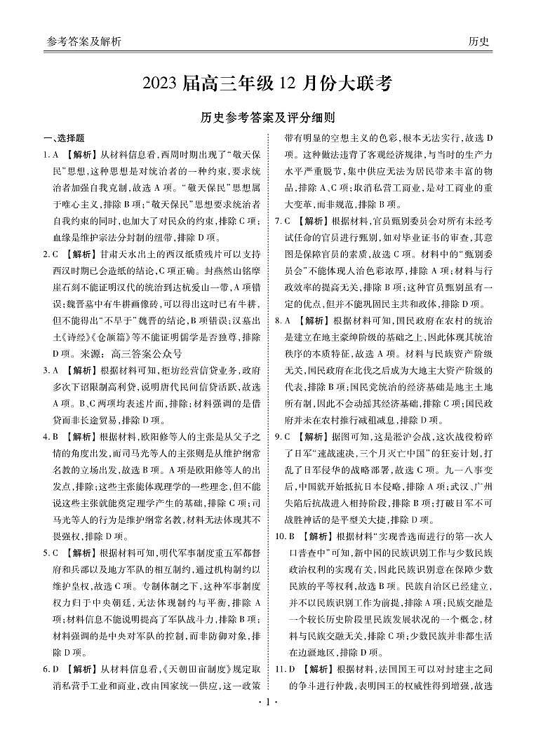 2023届衡水金卷高三上学期12月份大联考历史试题及答案01