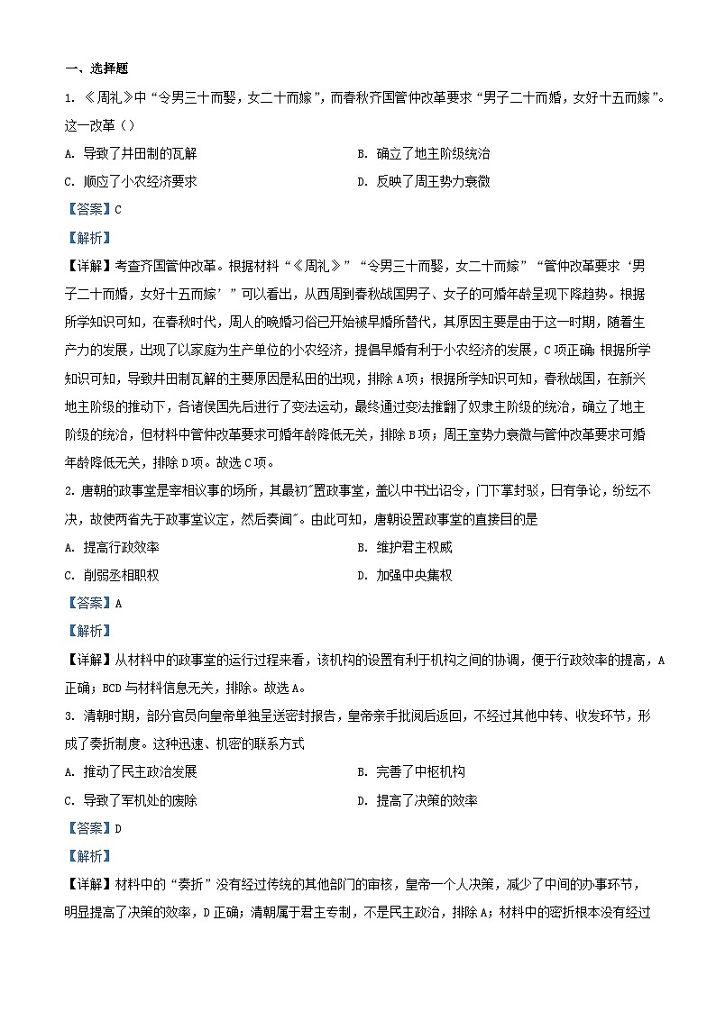 四川省眉山市2023_2024学年高二历史上学期开学考试试题含解析第1页