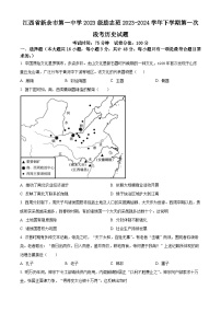 江西省新余市第一中学2023-2024学年高一下学期第一次段考历史试题（Word版附解析）