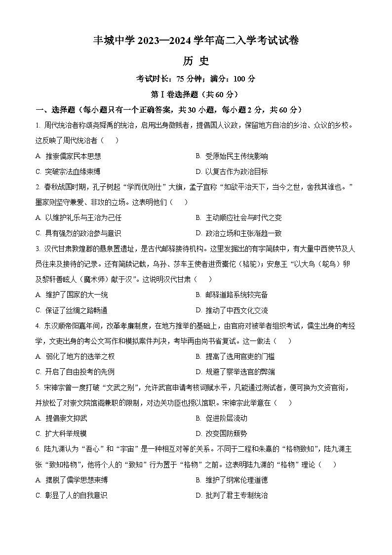 江西省宜春市丰城中学2023-2024学年高二下学期开学考试历史试卷（Word版附解析）第1页