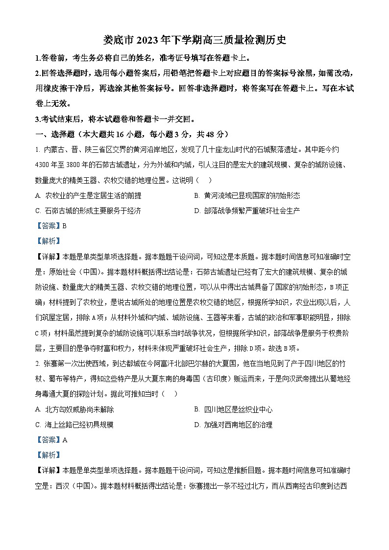 湖南省娄底市2024届高三上学期期末历史试题 Word版含解析第1页