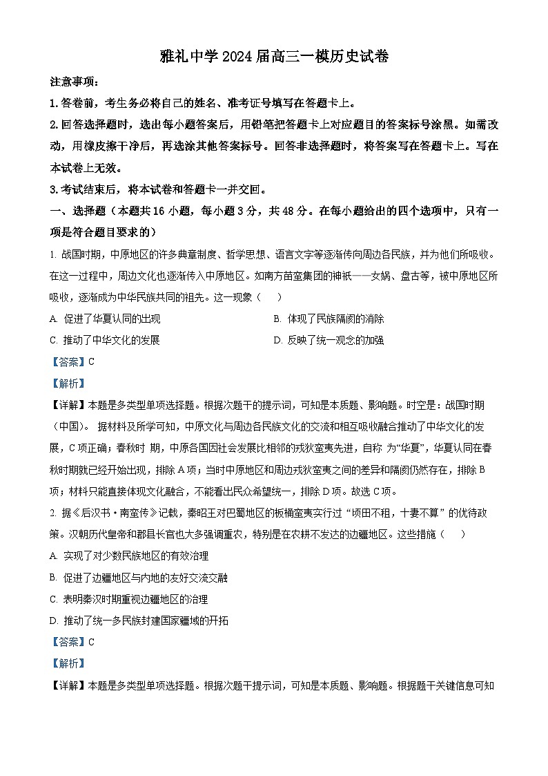 湖南省长沙市雅礼中学2024届高三上学期一模历史试卷（Word版附解析）01
