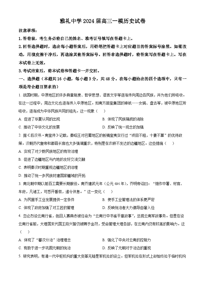 湖南省长沙市雅礼中学2024届高三上学期一模历史试卷（Word版附解析）01