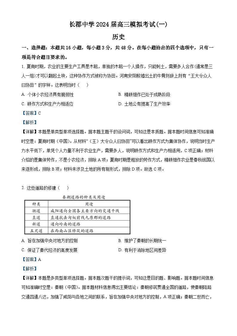 湖南省长沙市长郡中学2024届高三下学期一模历史试卷（Word版附解析）01