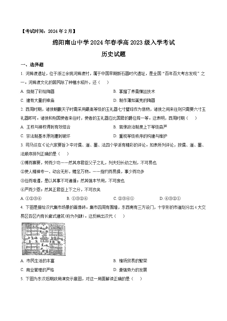 四川省绵阳市南山中学2023-2024学年高一下学期开学考试历史试卷（Word版附解析）01