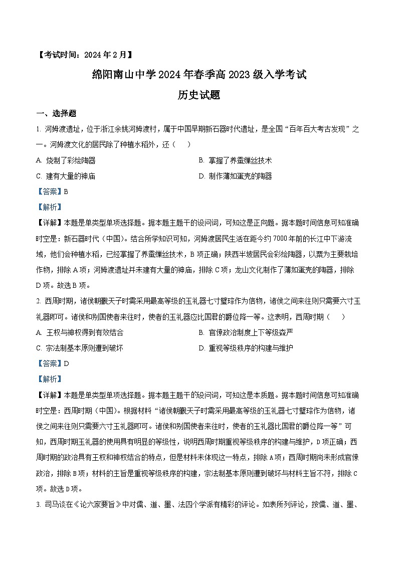 四川省绵阳市南山中学2023-2024学年高一下学期开学考试历史试卷（Word版附解析）01
