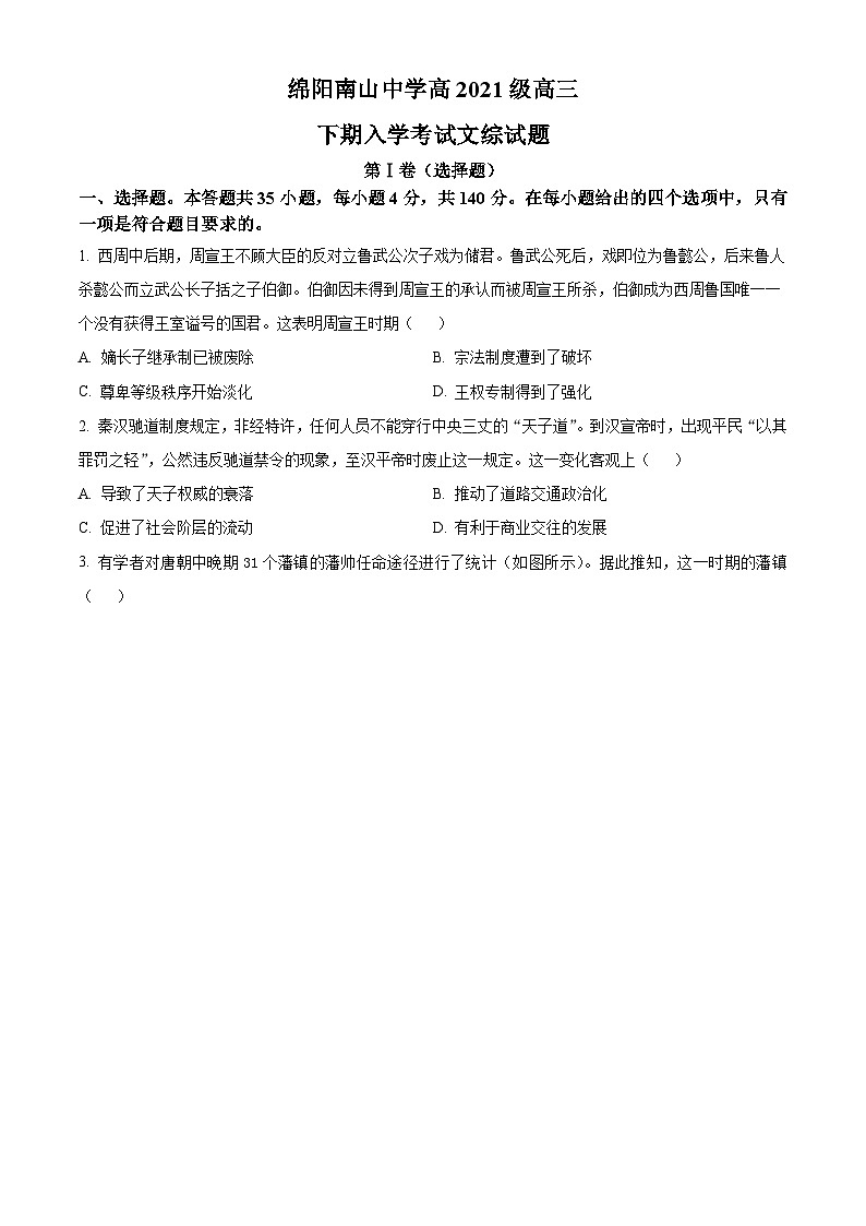 四川省绵阳市南山中学2024届高三下学期入学考试历史试题（原卷版）第1页