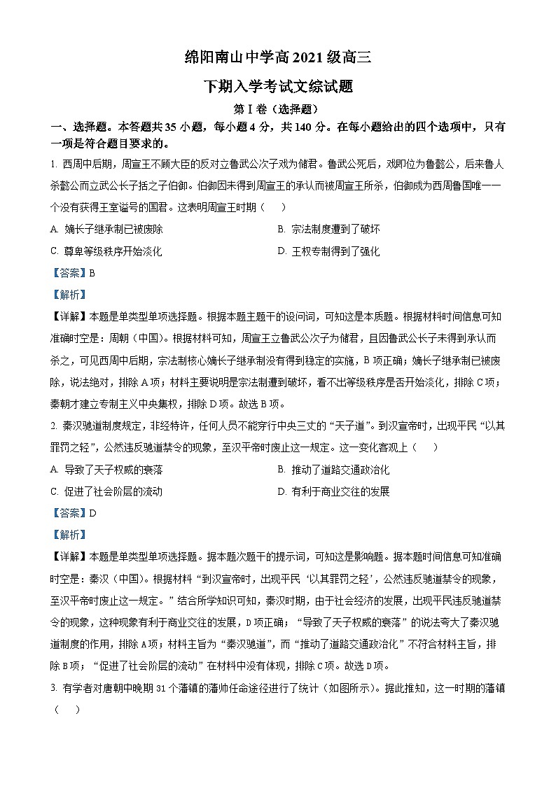 四川省绵阳市南山中学2024届高三下学期入学考试历史试题 Word版含解析第1页