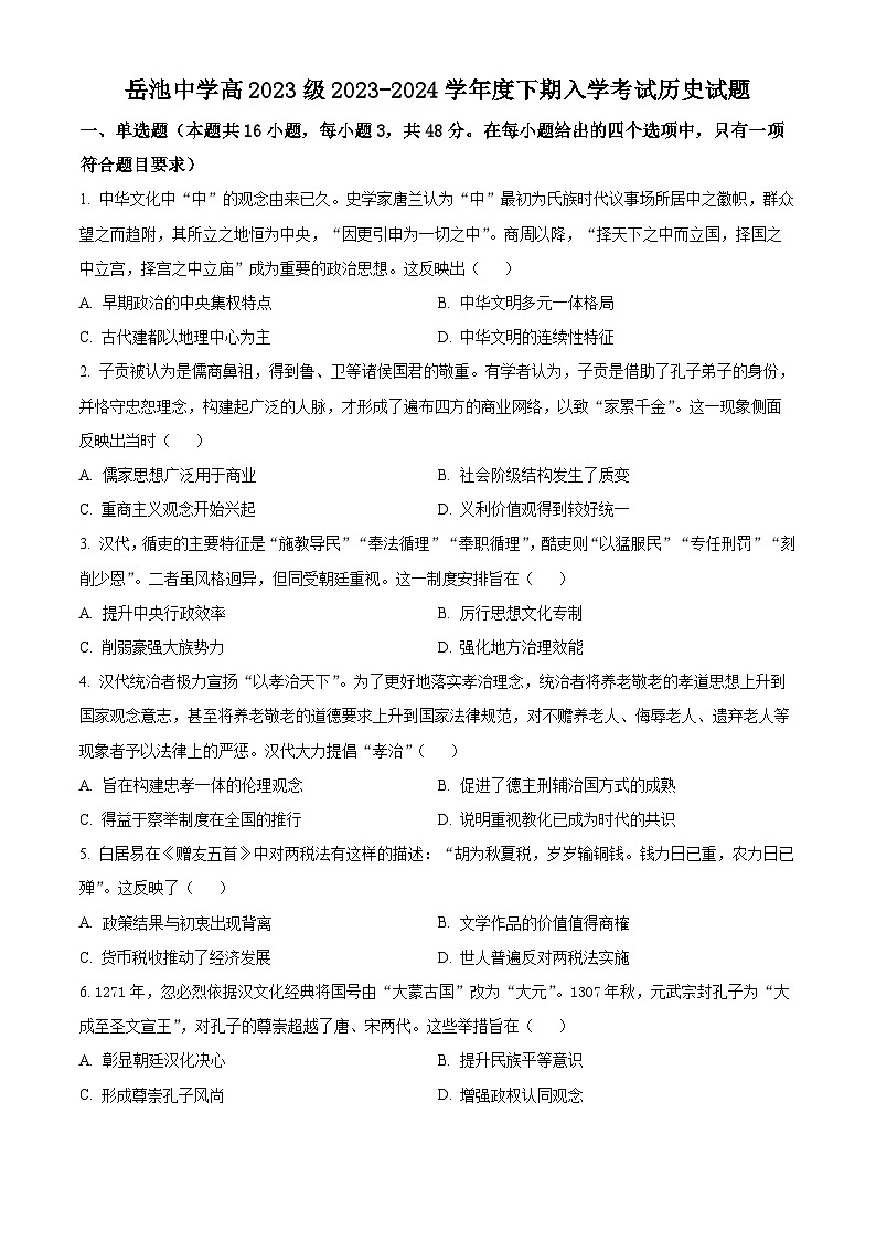 四川省岳池中学2023-2024学年高一下学期开学考试历史试题（原卷版）第1页