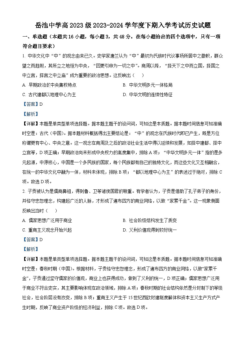 四川省岳池中学2023-2024学年高一下学期开学考试历史试题 Word版含解析第1页