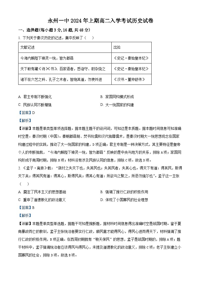 湖南省永州市第一中学2023-2024学年高二下学期开学考试历史试卷（Word版附解析）01