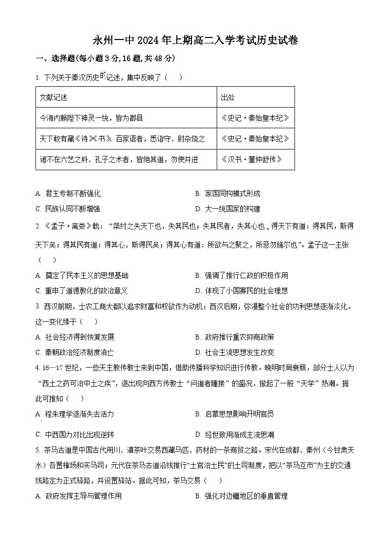 湖南省永州市第一中学2023-2024学年高二下学期开学考试历史试卷（Word版附解析）01