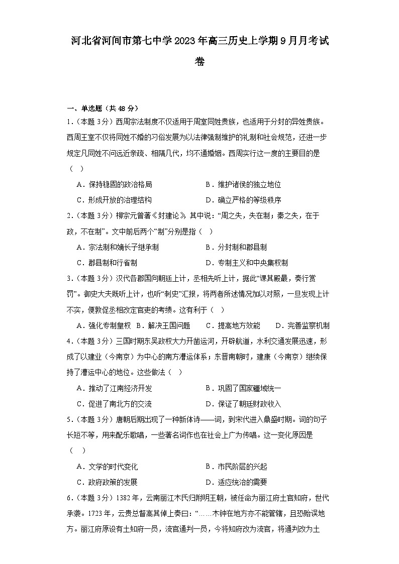 河北省沧州市河间市第七中学2023-2024学年高三上学期9月月考历史试卷第1页