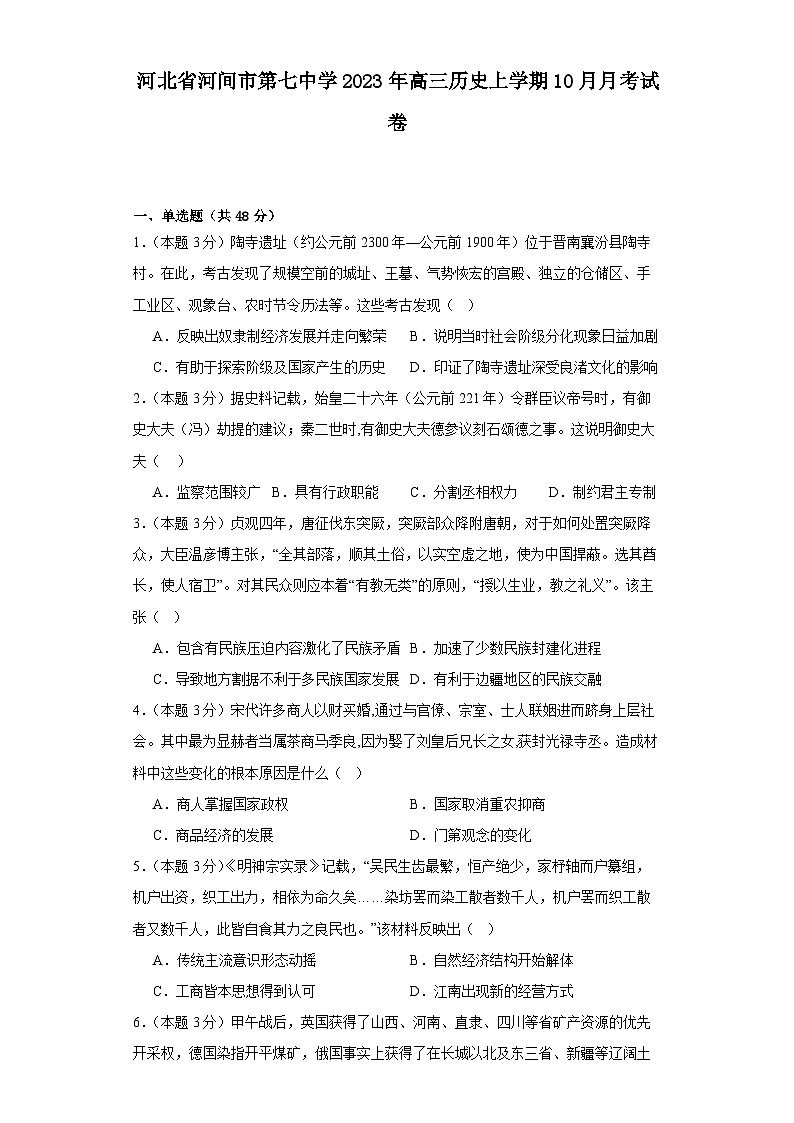 河北省沧州市河间市第七中学2023-2024学年高三上学期10月月考历史试卷01