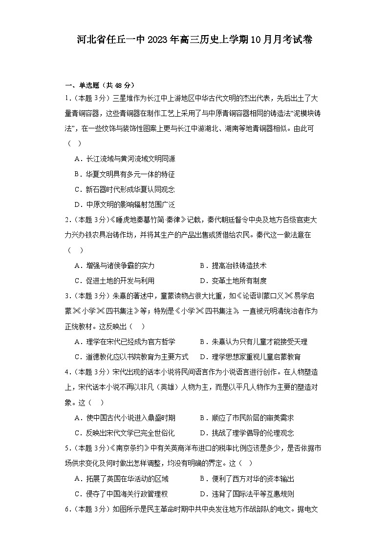 河北省沧州市任丘市第一中学2023-2024学年高三上学期10月月考历史试卷第1页