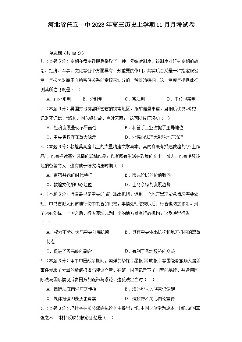 河北省沧州市任丘市第一中学2023-2024学年高三上学期11月月考历史试卷第1页