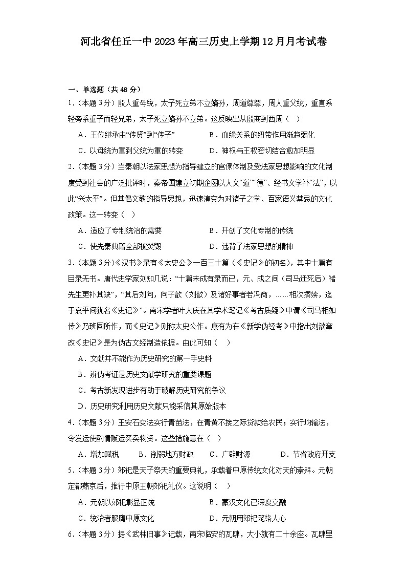 河北省沧州市任丘市第一中学2023-2024学年高三上学期12月月考历史试卷第1页