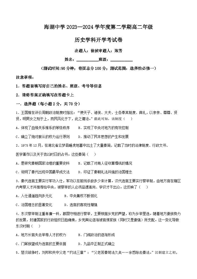青海省西宁市海湖中学2023-2024学年高二下学期开学考试历史试卷01