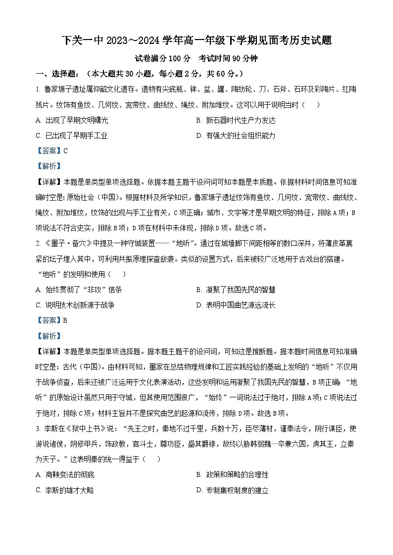 云南省下关第一中学2023-2024学年高一下学期开学考试历史试题（原卷版+解析版）01