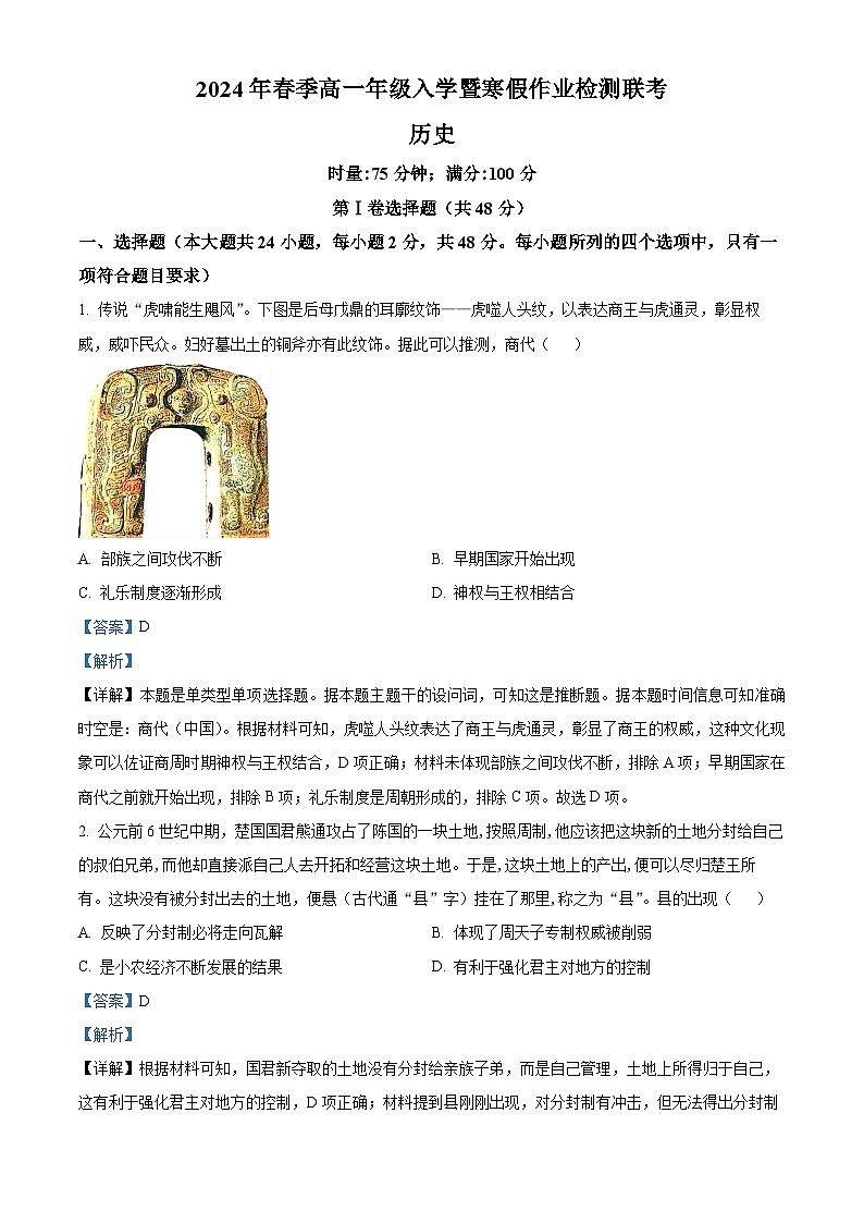 湖南省长沙市长郡教育集团2023-2024学年高一下学期入学考试历史试卷（原卷版+解析版）01