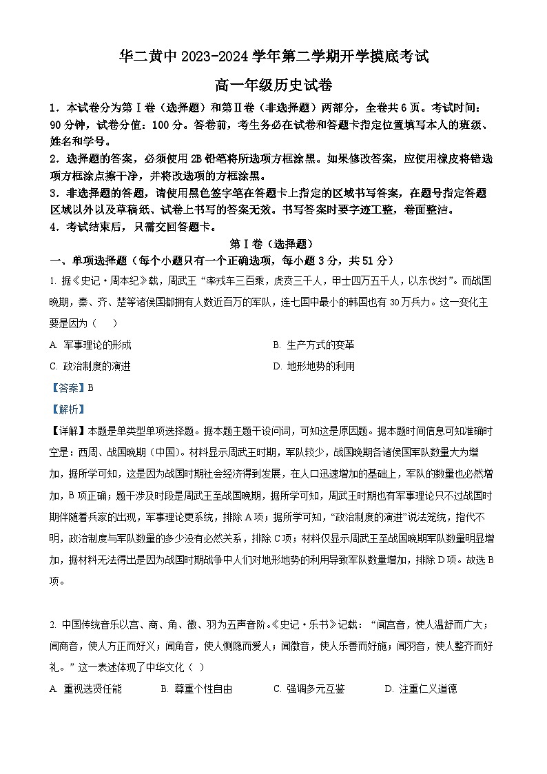 精品解析：海南省华东师范大学第二附属中学乐东黄流中学2023-2024学年高一下学期开学考试历史试题（解析版）第1页