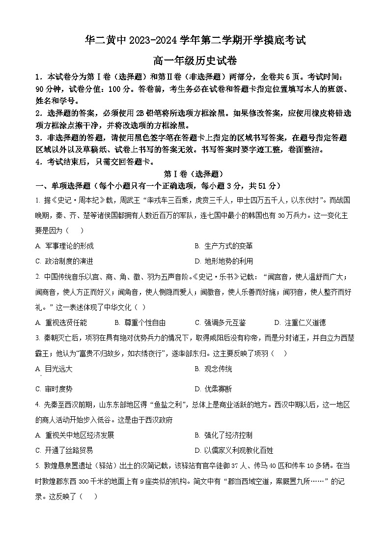 精品解析：海南省华东师范大学第二附属中学乐东黄流中学2023-2024学年高一下学期开学考试历史试题（原卷版）第1页