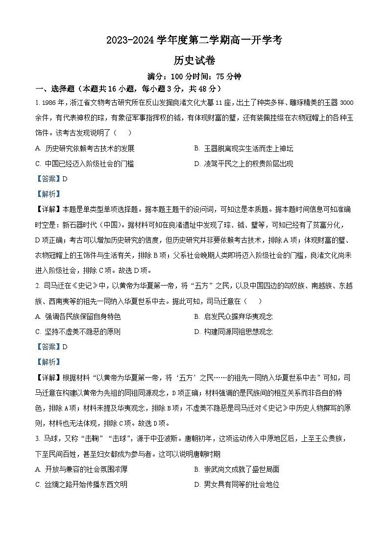 精品解析：安徽省淮北市树人高级中学2023-2024学年高一下学期开学考试历史试题（解析版）第1页