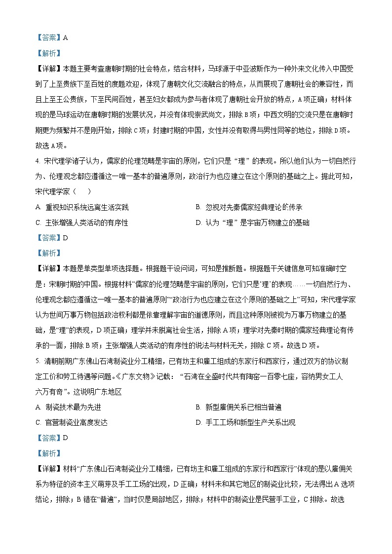 安徽省淮北市树人高级中学2023-2024学年高一下学期开学考试历史试题（原卷版+解析版）02