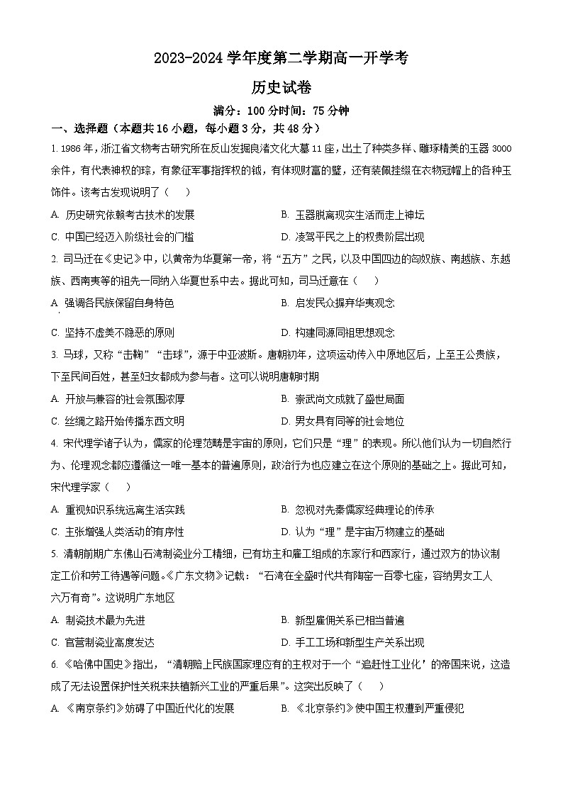 精品解析：安徽省淮北市树人高级中学2023-2024学年高一下学期开学考试历史试题（原卷版）第1页