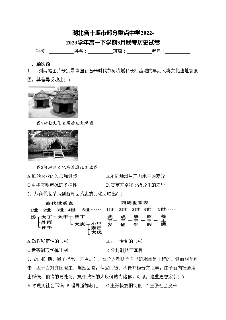 湖北省十堰市部分重点中学2022-2023学年高一下学期3月联考历史试卷(含答案)第1页