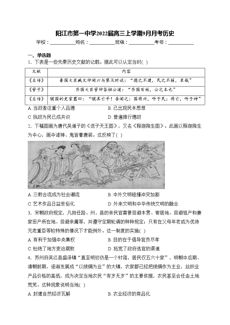 阳江市第一中学2022届高三上学期9月月考历史(含答案)第1页