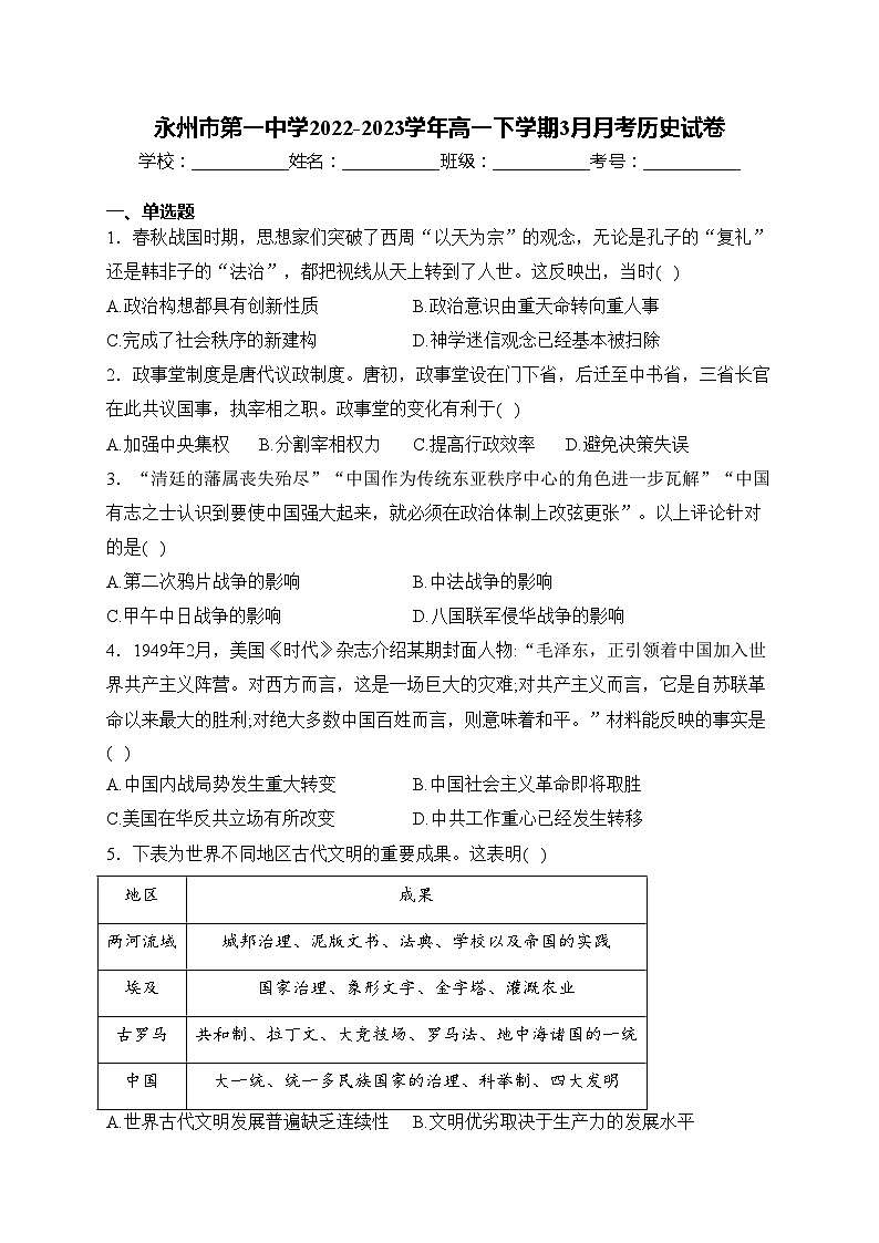 永州市第一中学2022-2023学年高一下学期3月月考历史试卷(含答案)第1页