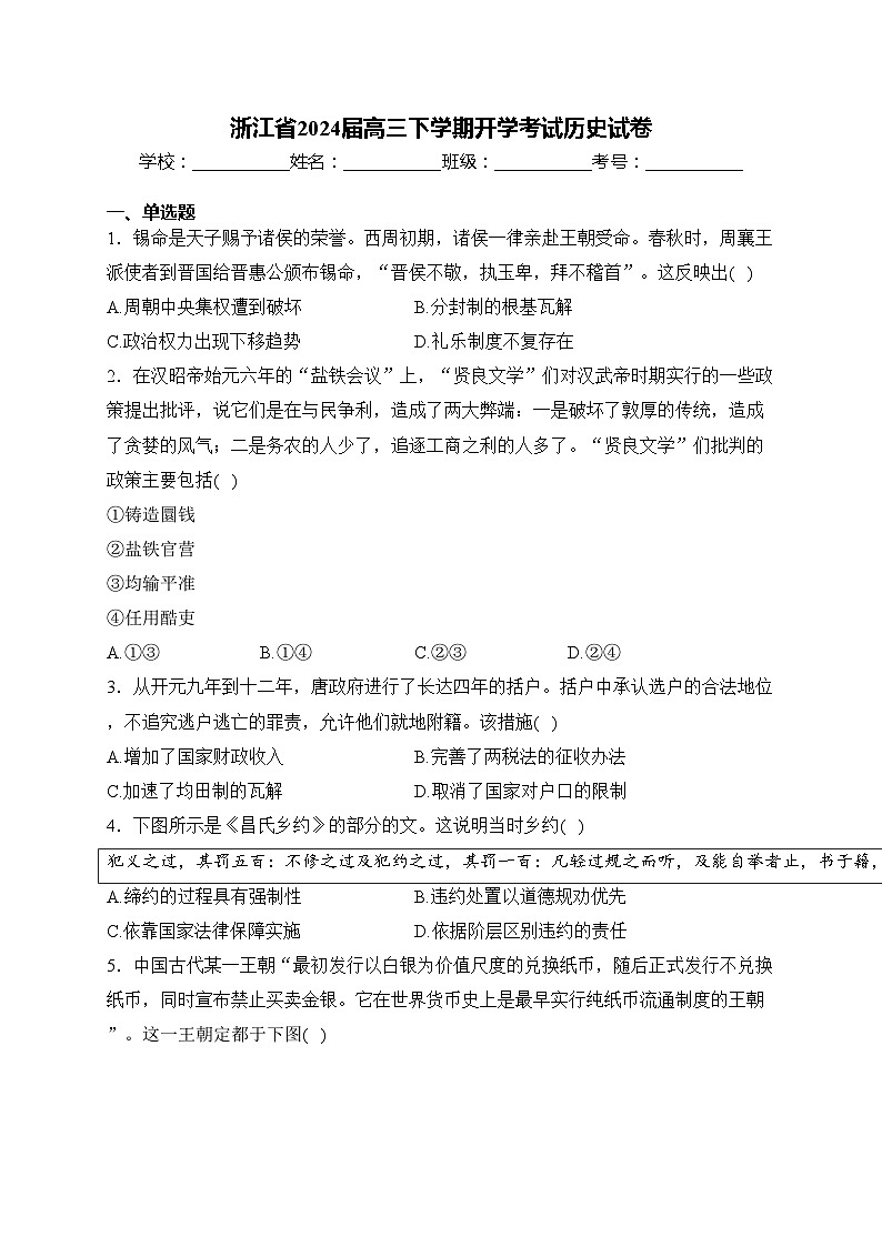 浙江省2024届高三下学期开学考试历史试卷(含答案)第1页