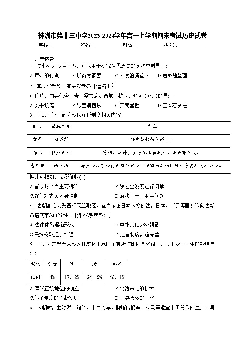 株洲市第十三中学2023-2024学年高一上学期期末考试历史试卷(含答案)第1页