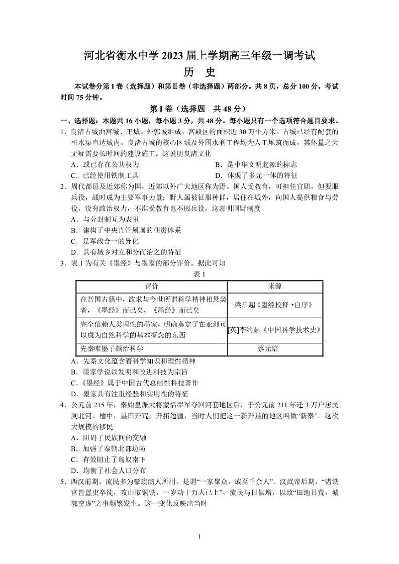 河北省衡水中学2023届上学期高三年级一调考试历史试题及答案01