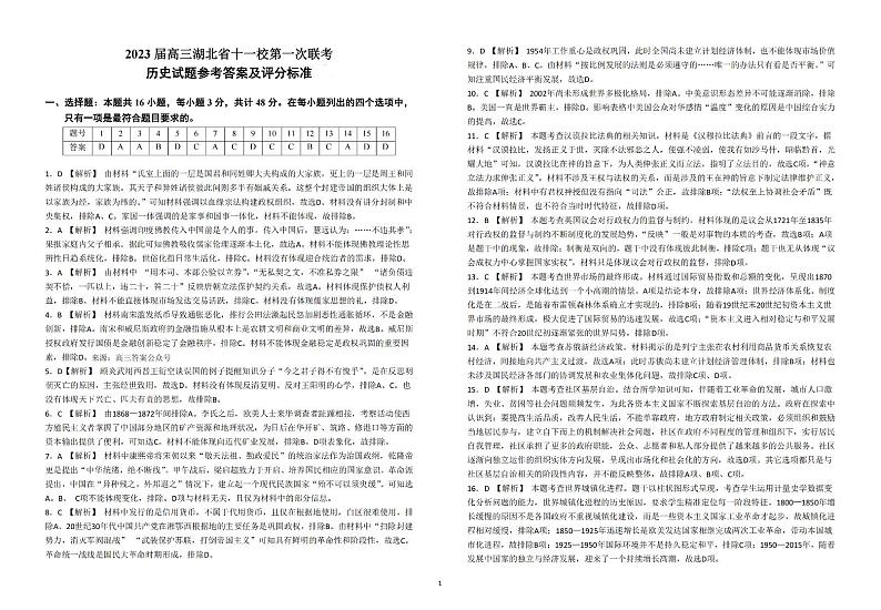 2023届高三湖北十一校第一次联考（鄂南高中、黄冈中学、黄石中学荆州中学、龙泉中学、武汉二中、孝感高中、襄阳四中、襄阳五中、宜昌一中、夷陵中学）历史试题及答案01