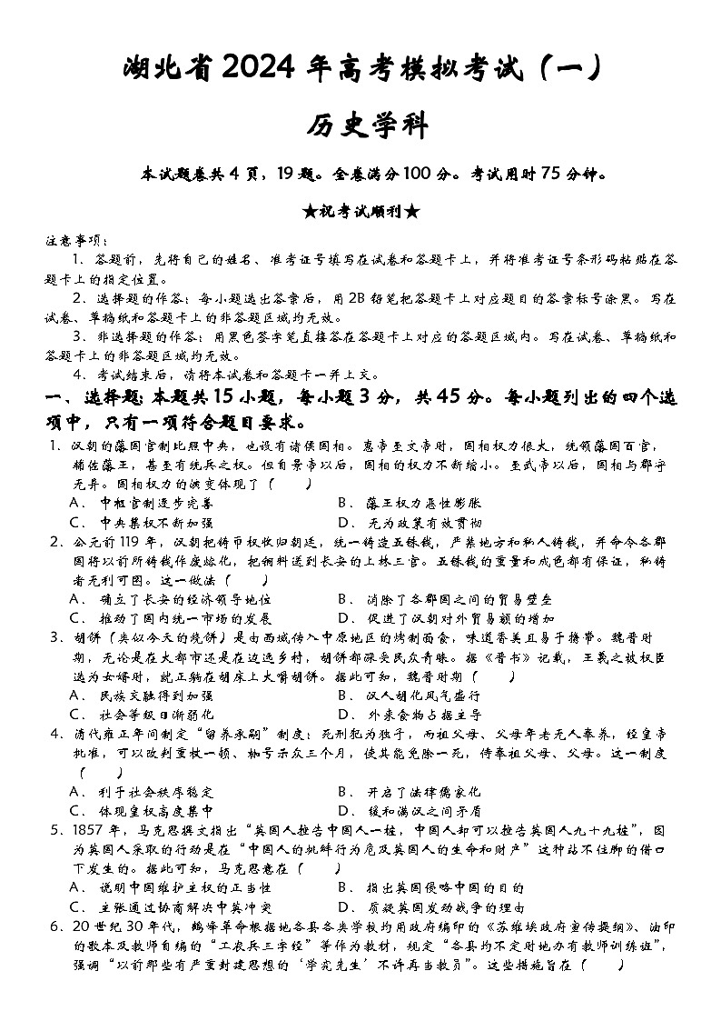 2024届湖北省高三下学期高考模拟考试（一）历史试卷第1页