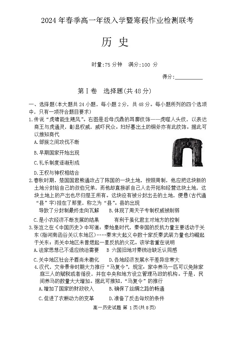 湖南省长沙市长郡教育集团2023-2024学年高一下学期入学考试历史试卷01