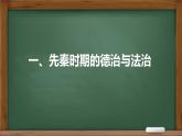 第8课 中国古代的法治与教化-高二历史课件（选择性必修一）