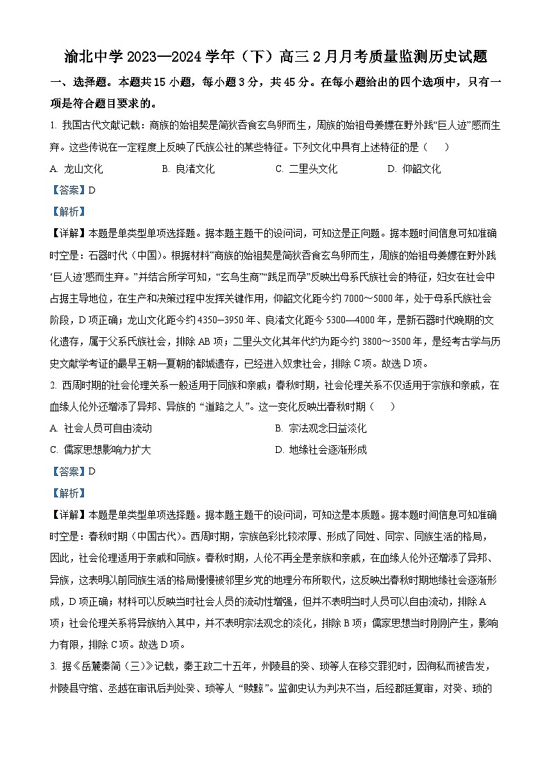 2024重庆市渝北中学高三下学期2月月考试题历史含解析01
