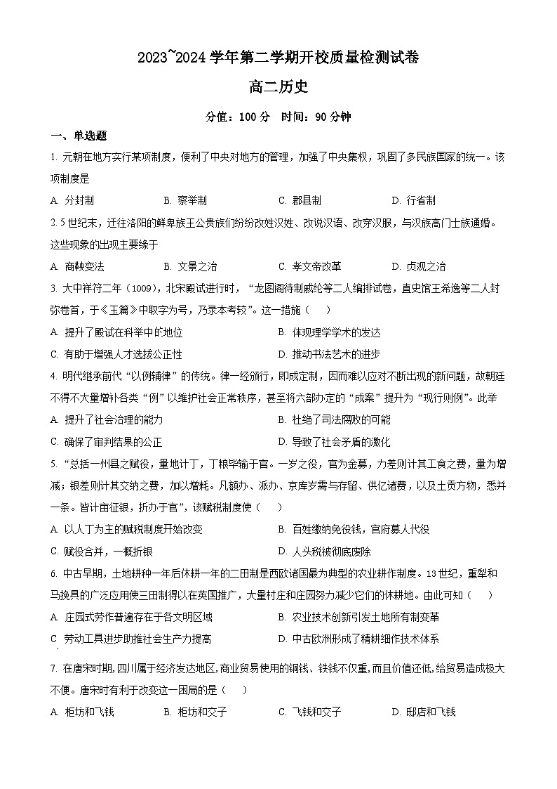 2024武威凉州区高二下学期开学质量检测试题历史含解析01