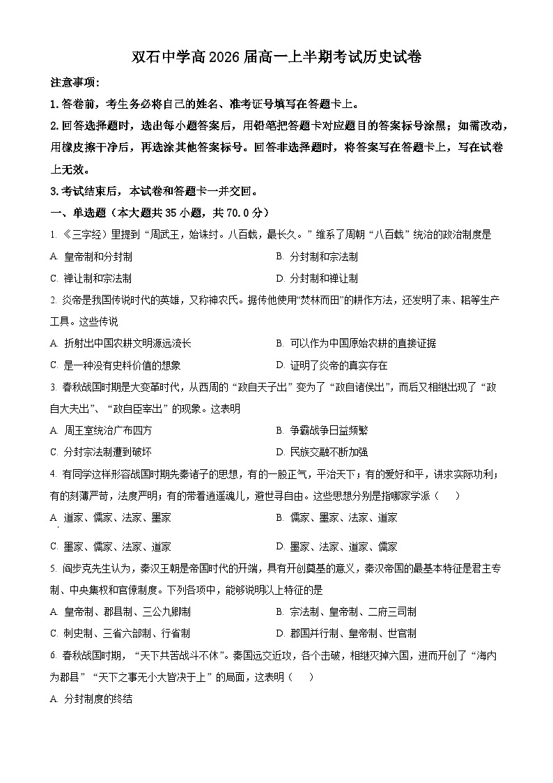 重庆市永川双石中学校2023-2024学年高一上学期半期考试（期中）历史试题01