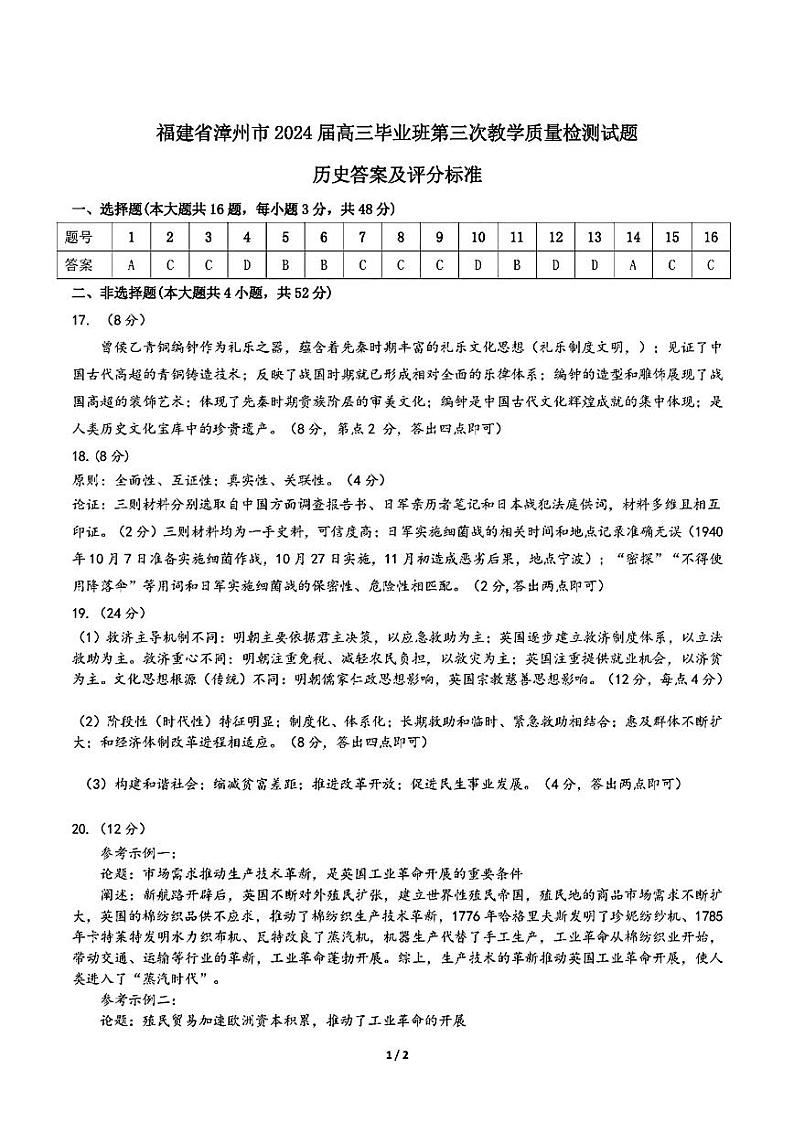 福建省漳州市2024届高三毕业班第三次质量检测 历史试题及答案01