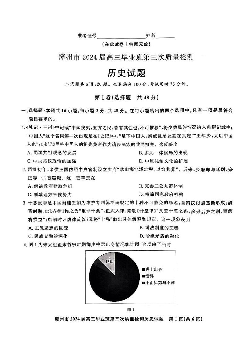 福建省漳州市2024届高三毕业班第三次质量检测 历史试题及答案01