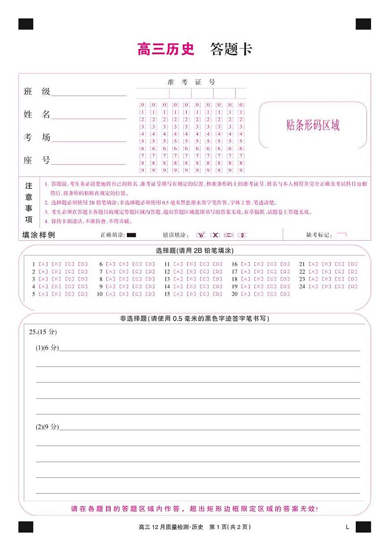 2022-2023学年高三上学期历史-12月质量检测卷（老教材）【试卷+卡+答案】01