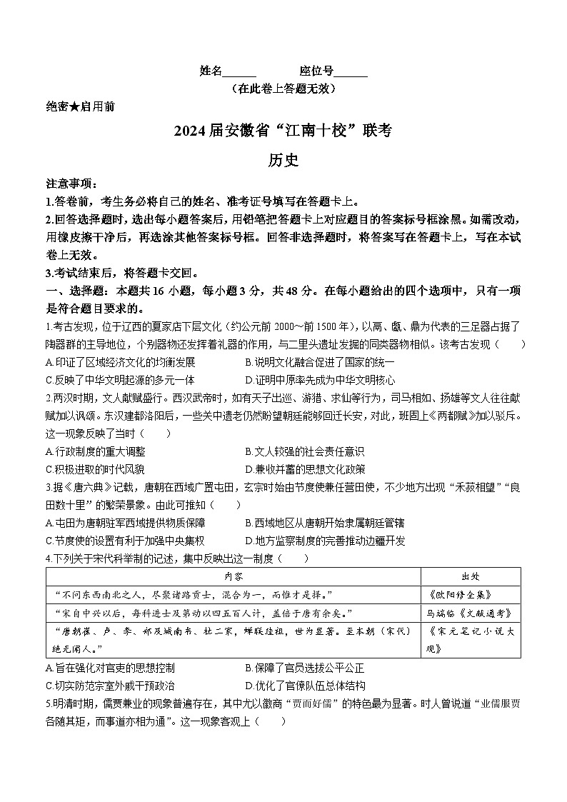 安徽省“江南十校”2023-2024学年高三下学期3月联考历史试卷（Word版附答案）01