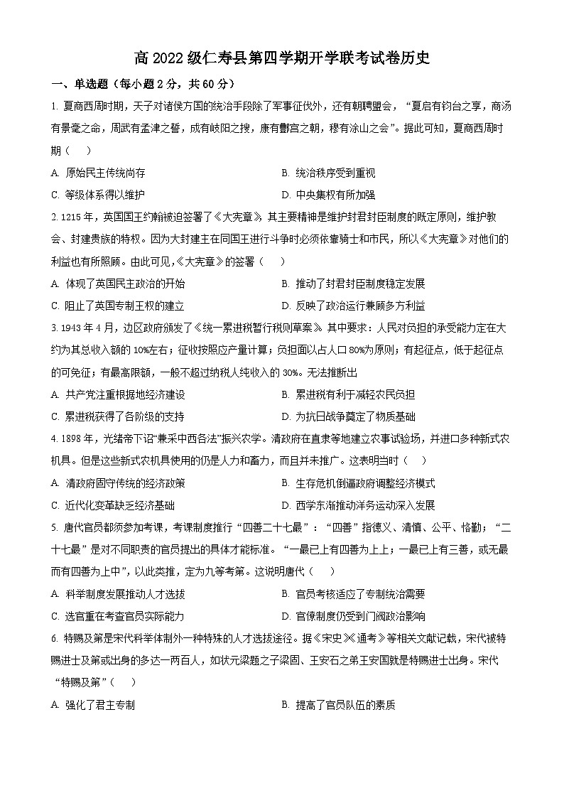 四川省眉山市仁寿县两校2023-2024学年高二下学期开学联考历史试卷（Word版附解析）01
