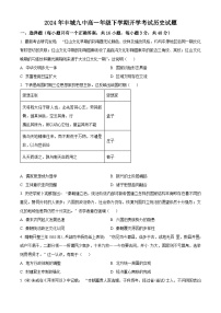 江西省宜春市丰城市第九中学2023-2024学年高一下学期开学考试历史试卷（Word版附解析）